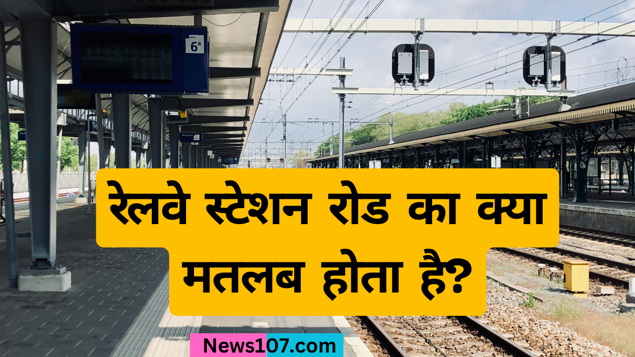 Railway Station Road Meaning रेलवे स्टेशन रोड का क्या मतलब होता है? 2 Railway Station Road Meaning