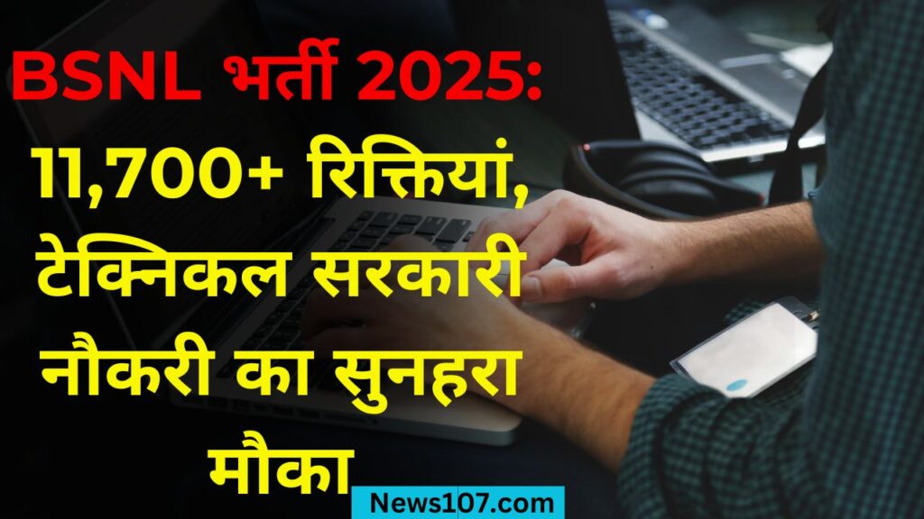 BSNL भर्ती 2025: 11,700+ रिक्तियां, टेक्निकल सरकारी नौकरी का सुनहरा मौका 1 BSNL 11700 Posts out BSNL Recruitment 2025BSNL VacancyGovt Jobs April 2025Technical GovernmentJob