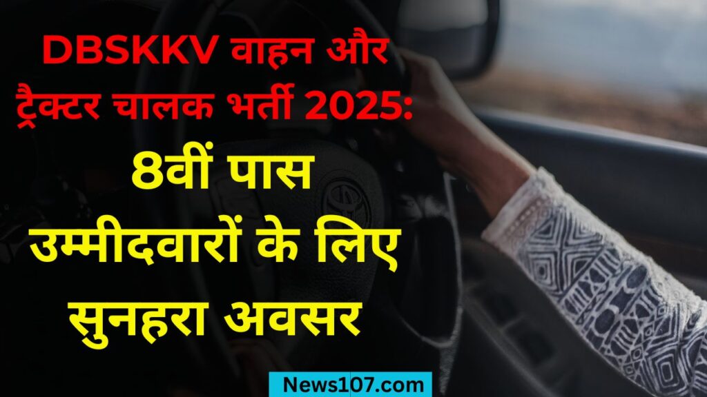 DBSKKV वाहन और ट्रैक्टर चालक भर्ती 2025: 8वीं पास उम्मीदवारों के लिए सुनहरा अवसर 1 Dbskkv job