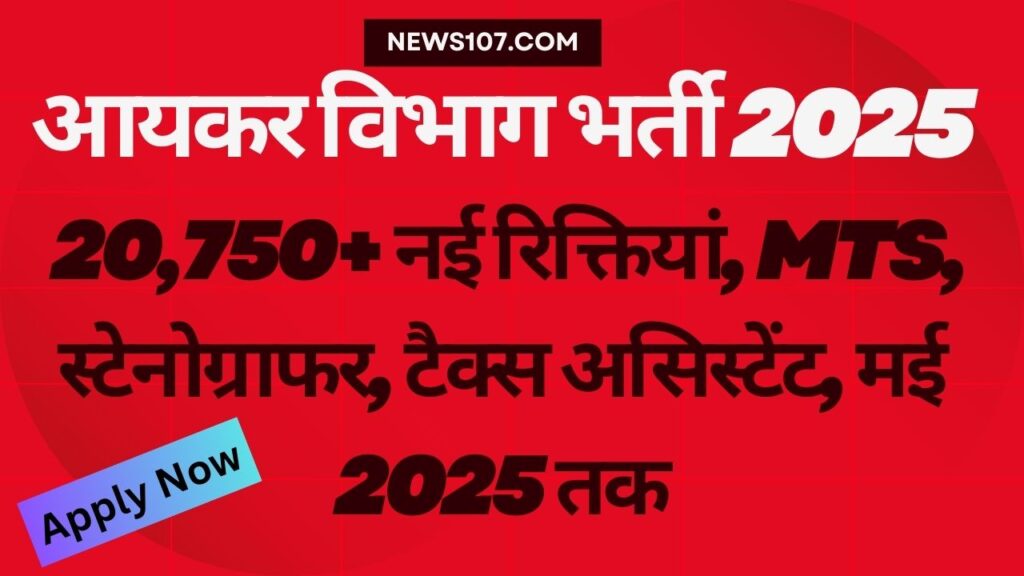 आयकर विभाग भर्ती 2025: 20,750+ नई रिक्तियां, MTS, स्टेनोग्राफर, टैक्स असिस्टेंट, मई 2025 तक आवेदन 1 Income tax Officer Job