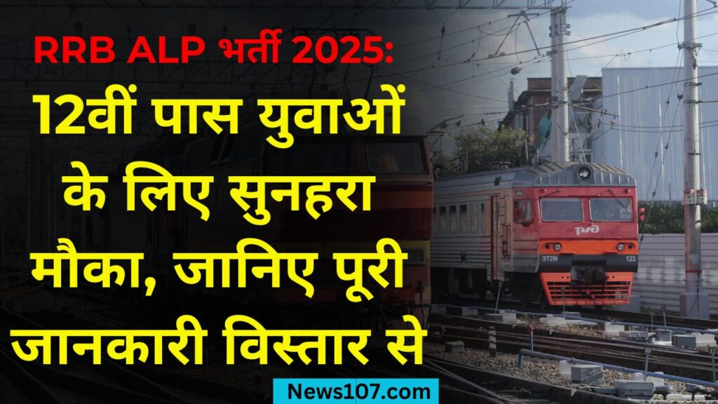 RRB ALP भर्ती 2025 12वीं पास युवाओं के लिए सुनहरा मौका, जानिए पूरी जानकारी विस्तार से 1 RRB ALP भर्ती 2025 की बड़ी अपडेट! 12वीं + ITI पास युवाओं के लिए भारतीय रेलवे में 5000+ पदों पर नौकरी का मौका। जानिए पात्रता, आवेदन प्रक्रिया, सिलेबस और चयन प्रक्रिया।