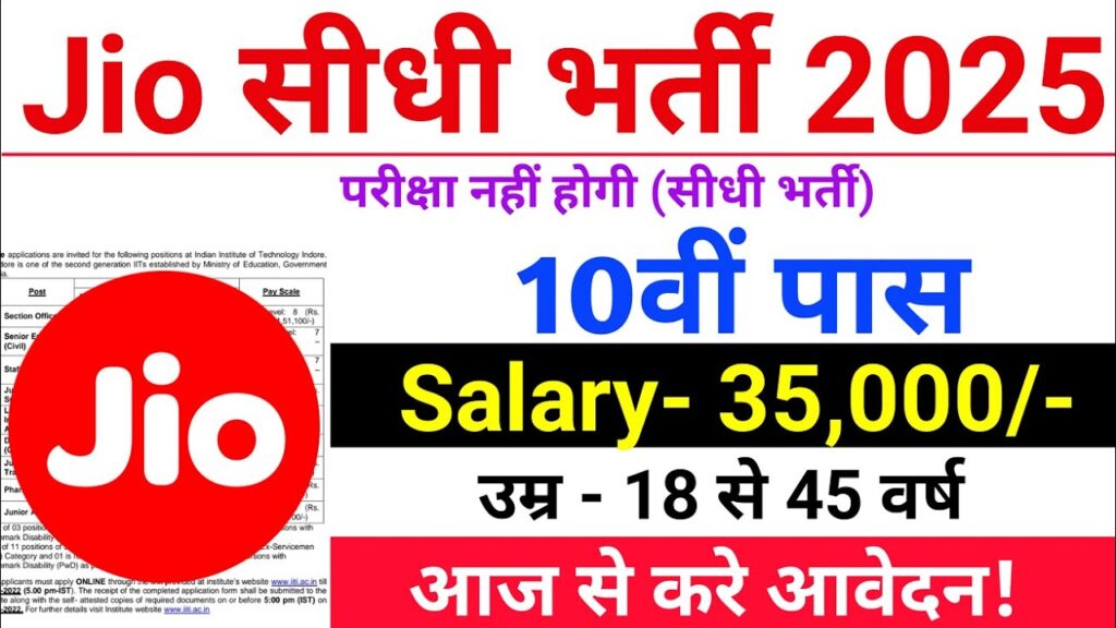 रिलायंस जिओ भर्ती 2025 घर बैठे जॉब का शानदार मौका, 10वीं पास भी करें आवेदन! 1 रिलायंस जिओ भर्ती 2025: घर बैठे करें काम, 10वीं पास भी करें आवेदन। बिना परीक्षा, सीधे इंटरव्यू से मिलेगी नौकरी। जानिए आवेदन प्रक्रिया, वेतन और वर्क फ्रॉम होम की पूरी जानकारी।