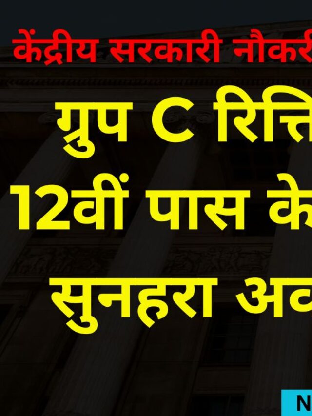 केंद्रीय सरकारी नौकरी 2025