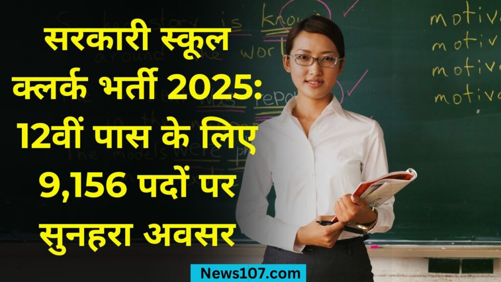 सरकारी स्कूल क्लर्क भर्ती 2025 12वीं पास के लिए 9,156 पदों पर सुनहरा अवसर 1 sarkari school clerk vacancy 2025