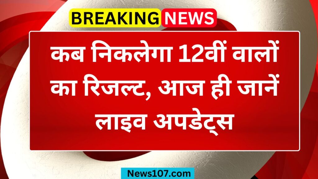 12 th result date: कब निकलेगा 12वीं वालों का रिजल्ट, आज ही जानें लाइव अपडेट्स 1 12 th result date