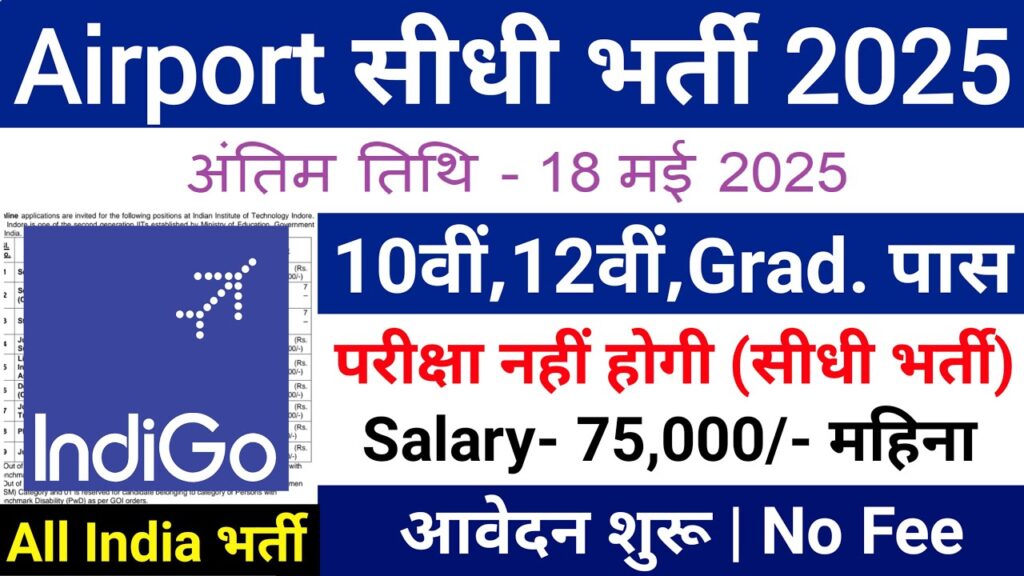 ✈️ Airport New Vacancy 2025: एयरपोर्ट अथॉरिटी ऑफ इंडिया में नौकरी पाने का शानदार मौका, 10वीं, 12वीं वाले करें अप्लाई 1 Airport New Vacancy 2025