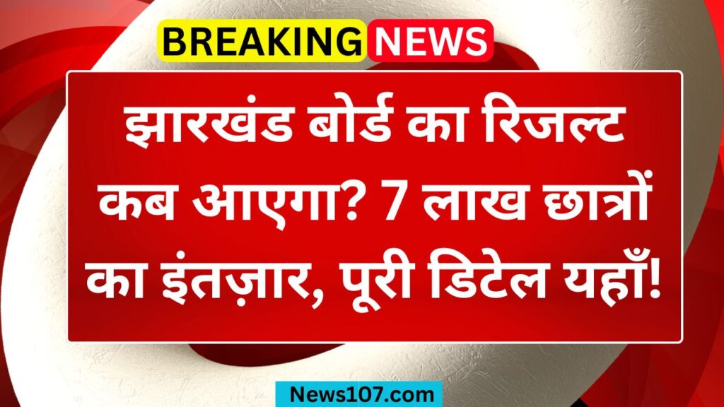 JAC 10th, 12th Result 2025: झारखंड बोर्ड का रिजल्ट कब आएगा? 7 लाख छात्रों का इंतज़ार, पूरी डिटेल यहाँ! 1 jharkhand board resilt