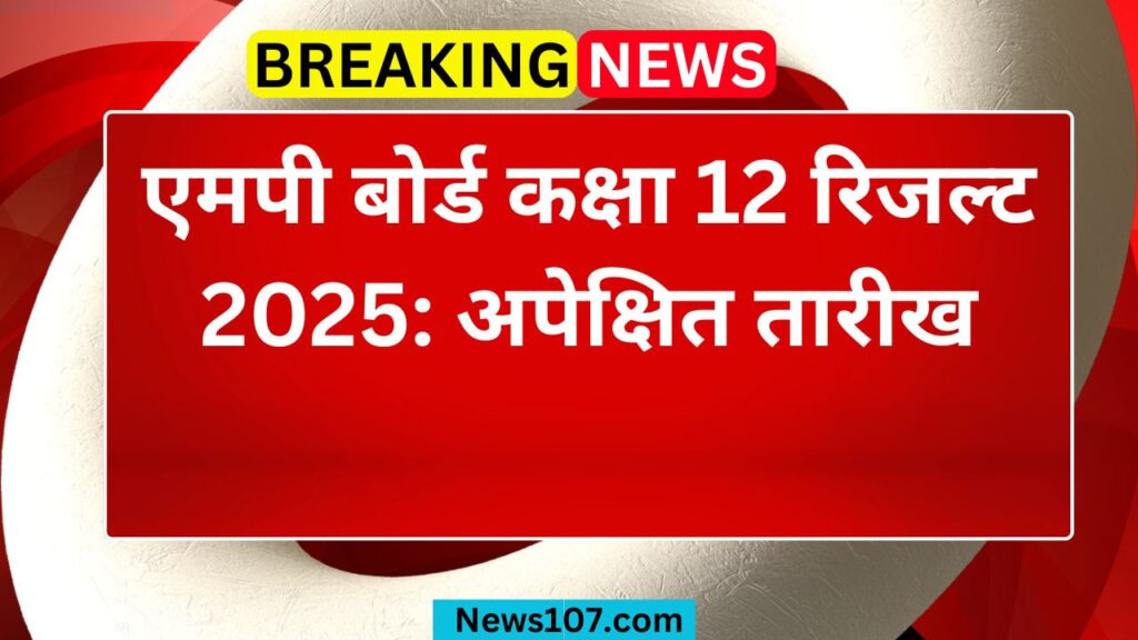 एमपी बोर्ड कक्षा 12 रिजल्ट 2025: अपेक्षित तारीख और विवरण 1 mp board result 2025 date