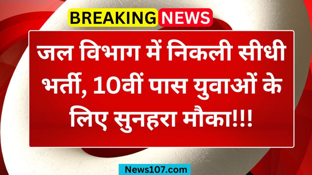 Water Department Vacancy 2025: 10वीं पास युवाओं के लिए सुनहरा मौका, जानिए आवेदन से लेकर चयन प्रक्रिया तक पूरी जानकारी 1 Water Department Vacancy 2025